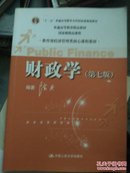 财政学第七版 陈共9787300149080中国人民大学出版社