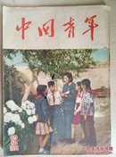 中国青年（1954.12期）