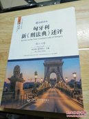 匈牙利新《刑法典》述评（第3-4卷）