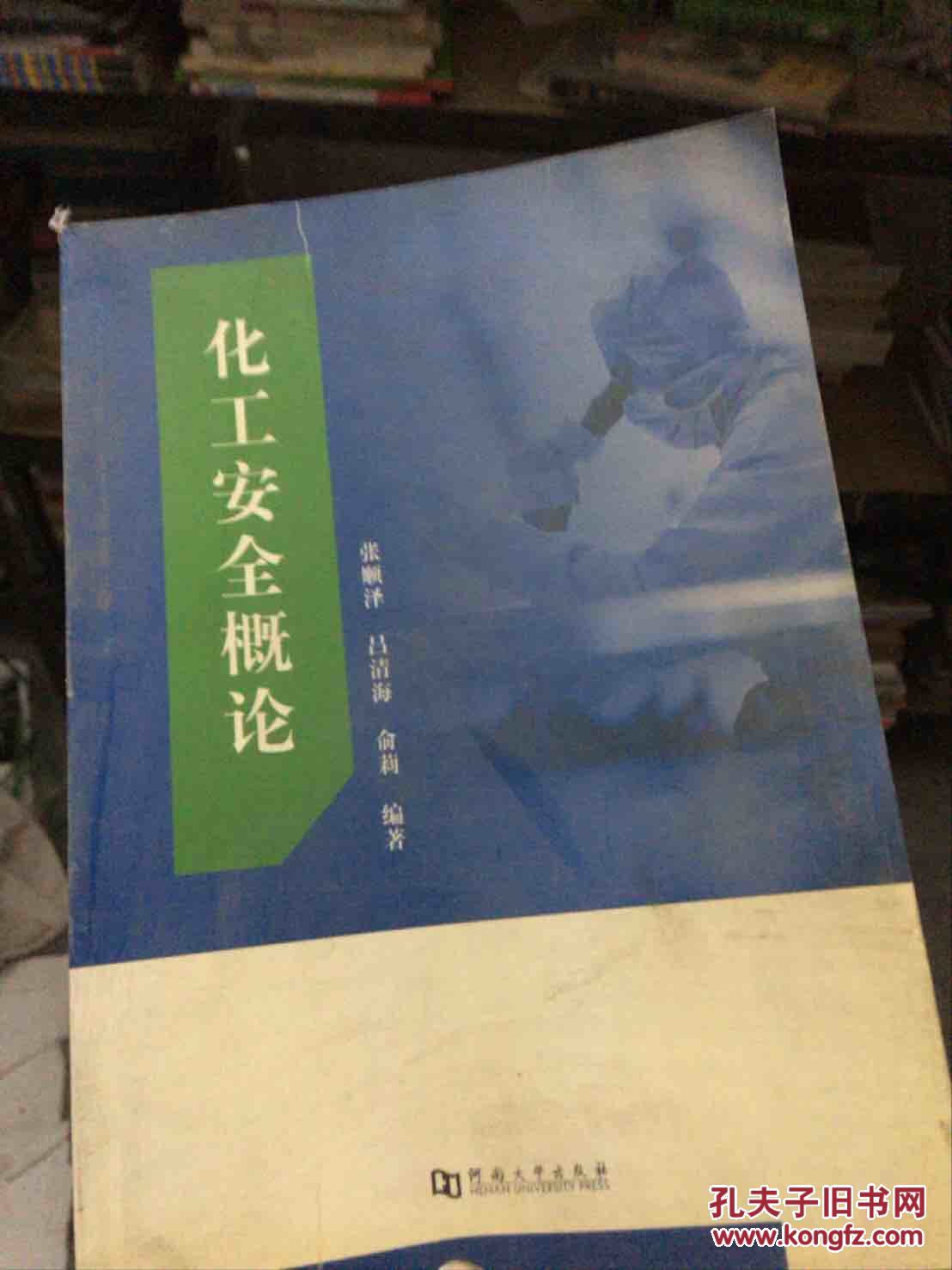 化工安全概论
