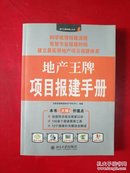 地产王牌项目报建手册【品佳，正版现货，扉页有字】