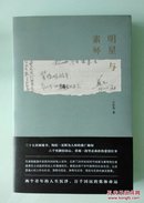 【正版现货】明星与素琴 作者签名本 限量50册