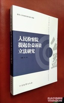 【签名本】 人民法院提起公益诉讼立法研究