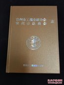 常州市工商业联合会 :常州市总商会会（1996--2005）