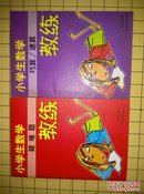 小学生数学疑难题教练，小示生数学巧算.速算教练（一共2本）