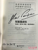 乔治·蓬皮杜之子阿兰·蓬皮杜（Alain Pompidou）签名《双面蓬皮杜：1928—1974书信、笔记和照片》