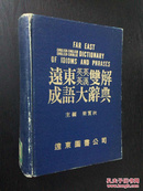 百年书屋：远东（英英、英汉）双解成语大辞典