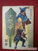 新派武侠小说【大悲令】香港武林出版社--69年初版