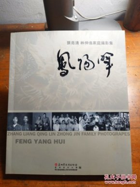 张亮清 林仲進家庭摄影集――凤阳晖(林仲进 签赠朱展华)