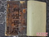 光绪已卯年：辩证奇闻 （卷一至卷十）7册10卷，品如图