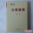 公选指南