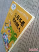 做最好的自己：第二辑 儿童励志故事校园小说《父母不是我的佣人》 小学生三四五年级课外读物 儿童经典文学书籍（E1103）