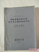 阳原盆地及熊耳山新生代古地理初步研究 签名本