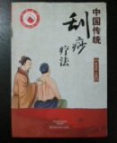 中国传统刮痧疗法