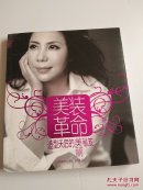 美装革命：造型天后的美丽秘笈【实图现货】