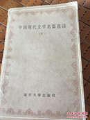 中国现代文学名篇选读下册