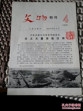 文物. 特刊4