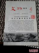 文物. 特刊4