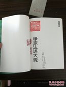 净宗法语大观  品相较好（包邮发邮局挂刷，并入箱号k78。）