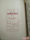 生活全国总书目 1935年 缺书衣 包老