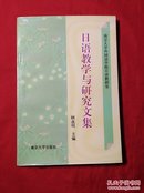 日语教学与研究文集(1995年1版1印，仅印1000册)