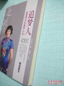 追梦人(陈爱莲与万丰奥特二十年)