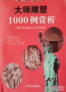 大师雕塑1000例