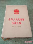 中华人民共和国法规汇编:1979-1984（布面精装本 有书衣）【快递7元 满百包邮】