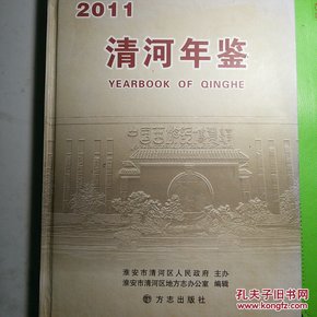 清河年鉴2011