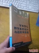 VHDL数字系统设计与高层次综合【馆藏】