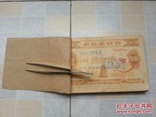 上海纲材厂集资券,佰圆壹股,100张/刀。7-8张上下有裂口！