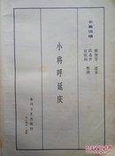 小将呼延庆:长篇说唱（没封皮）