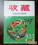 《收藏》创刊号