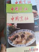 中国烹饪 1991年 1一12册