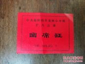 中共绵阳地革命委核心小组扩大会议 出席证