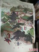 80年代宣传画--- 西湘记【亢龙  作】