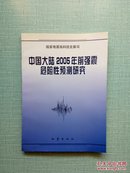 中国大陆2005年前强震危险性预测研究  16开