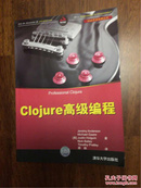 Clojure高级编程（Web开发经典丛书）