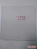 中共盐地县历史图鉴（1936-2016）