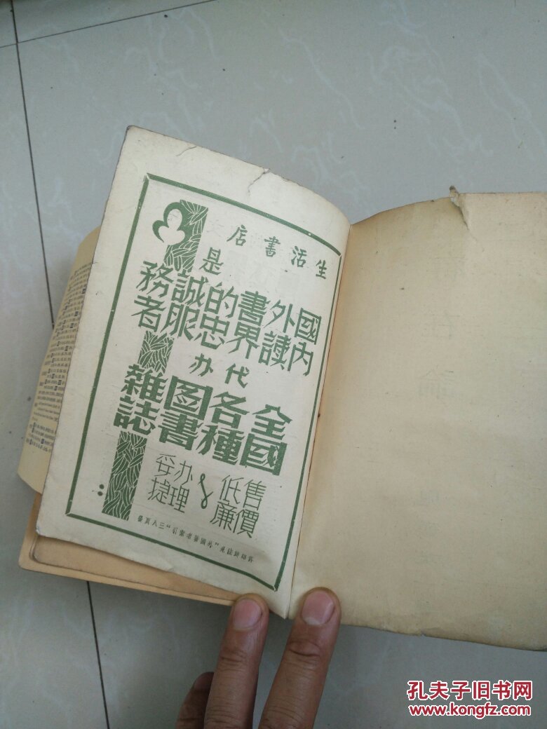 生活全国总书目 1935年 缺书衣 包老