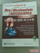 Pro/Mechanism/MECHANICA Wildfire 2.0机构/运动/结构/热力分析