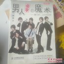 男人必学的魔术：30个魔术让宅男变型男