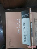 大唐墓志书法精选(金仙长公主.成王妃慕容真如海,于遂古墓志)