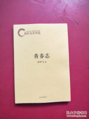 易中天中华史：青春志