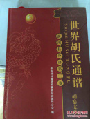 世界胡氏通谱潢川县分谱 第三卷 胡寨支系