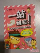 一站到底.小学生全科知识智力竞赛（学生彩图版 全八册）：向上吧知识少年/历史就是这么有趣/跳出思维的墙/英语多大点事儿/玩来玩趣玩数学/只有科学家知道/天文地理大咖秀/正能量文娱站