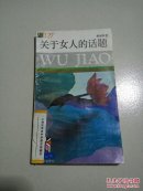 五角丛书127:关于女人的话题(93年一版一印)