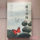 陽光悟語