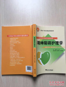 面向21世纪精品课程教材·全国高等医药教育规划教材：精神障碍护理学（附光盘1张）