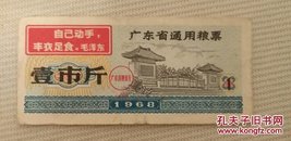 广东省通用粮票 壹市斤 1975年